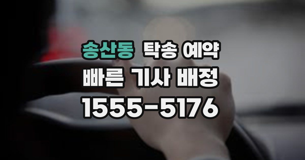 송산동 탁송 예약