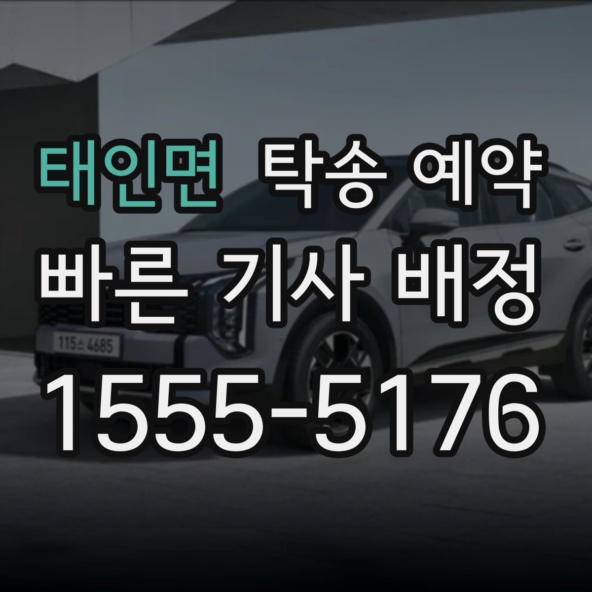 태인면 탁송 예약