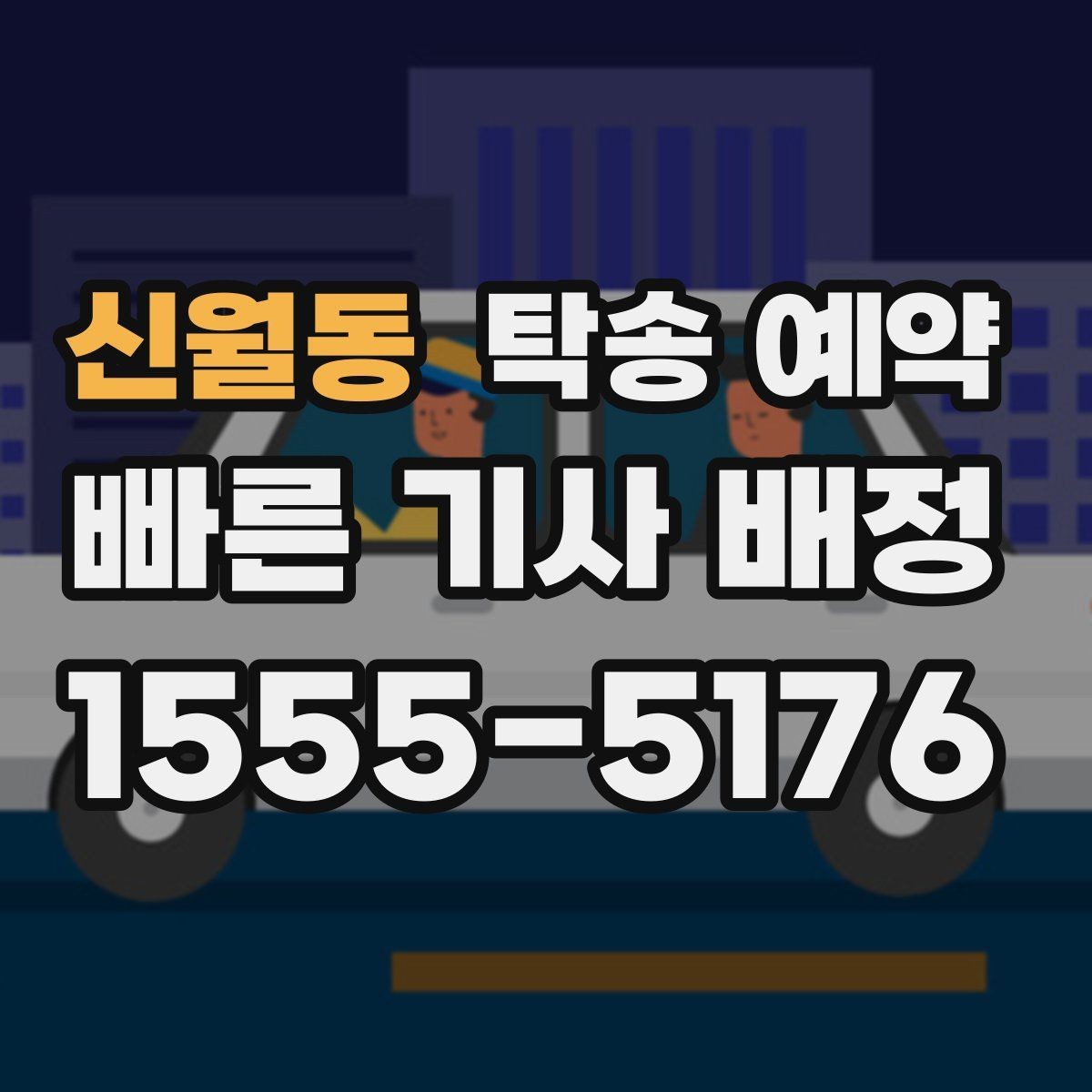 신월동 탁송 예약 전 알아두면 좋은 운송 제한 사항