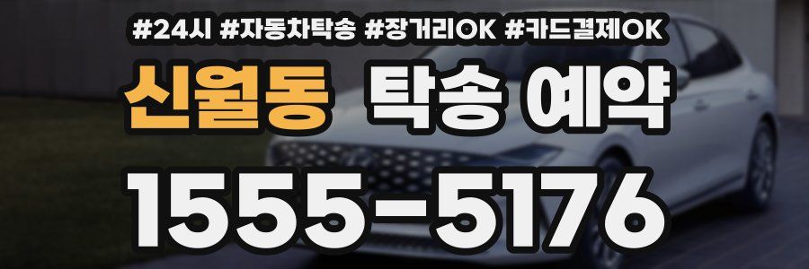 신월동 탁송 예약