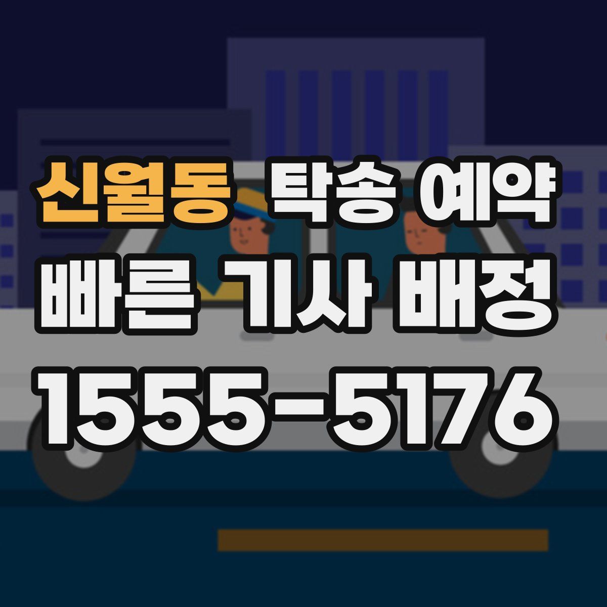 신월동 탁송 예약