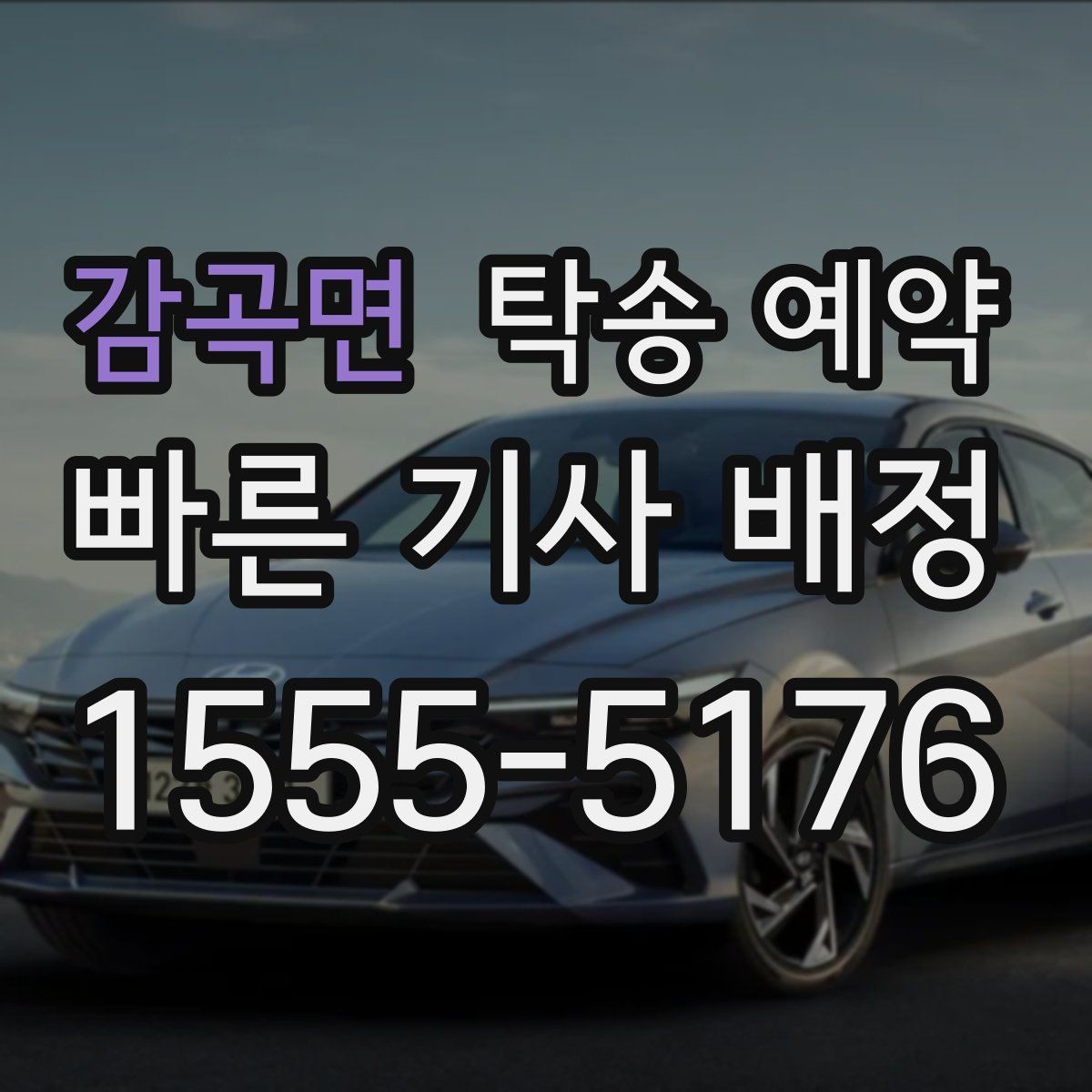 감곡면 탁송 예약 견적을 받을 때 체크할 항목