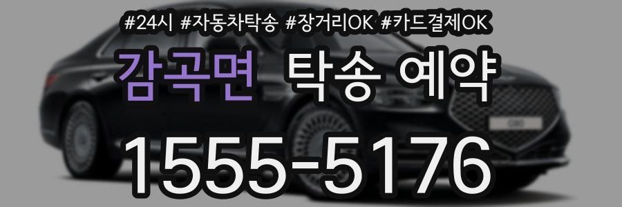 감곡면 탁송 예약