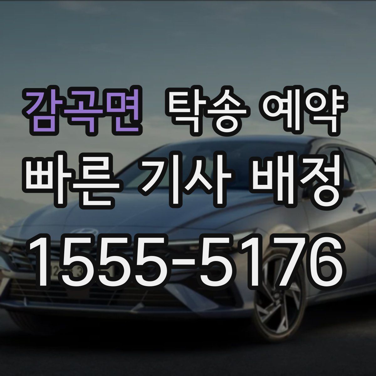감곡면 탁송 예약