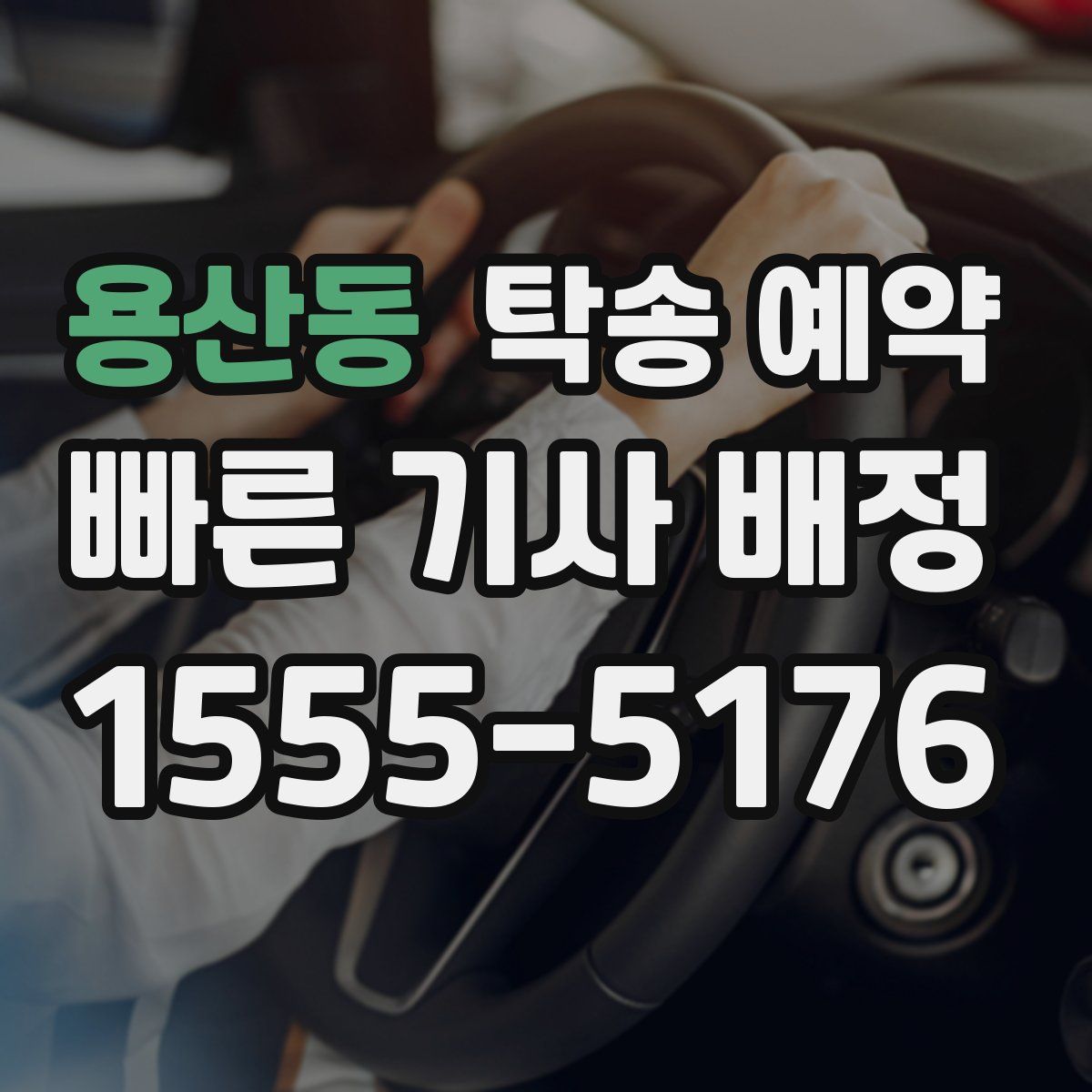 용산동 탁송 예약