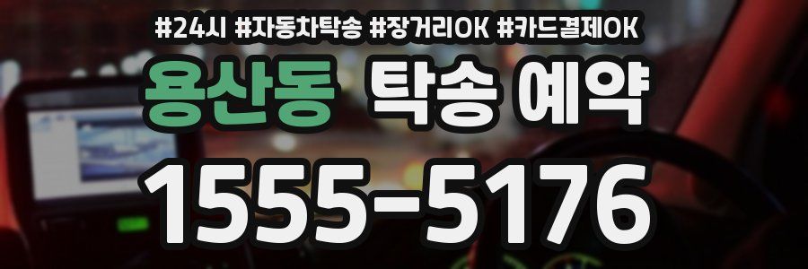 용산동 탁송 예약