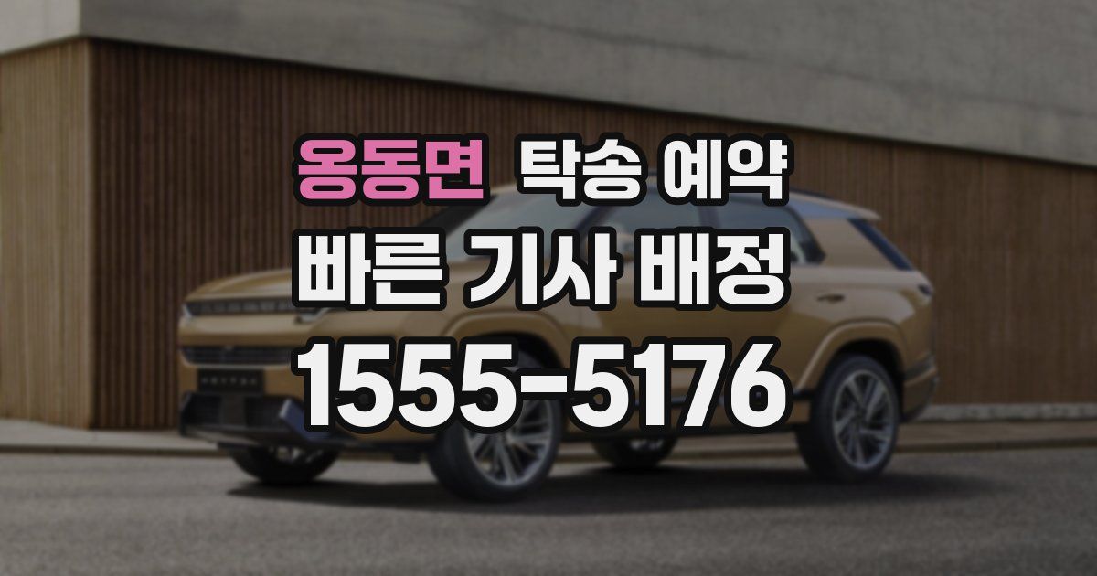옹동면 탁송 예약