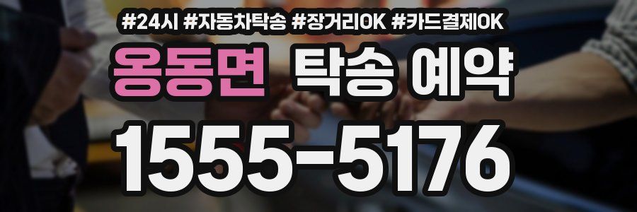 옹동면 탁송 예약