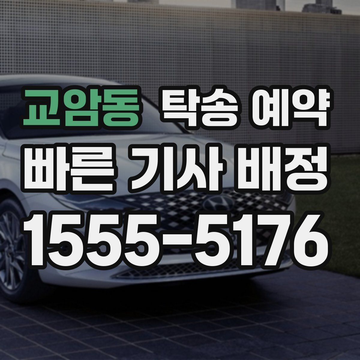 교암동 탁송 예약 이용 시 주의할 부분은 무엇일까