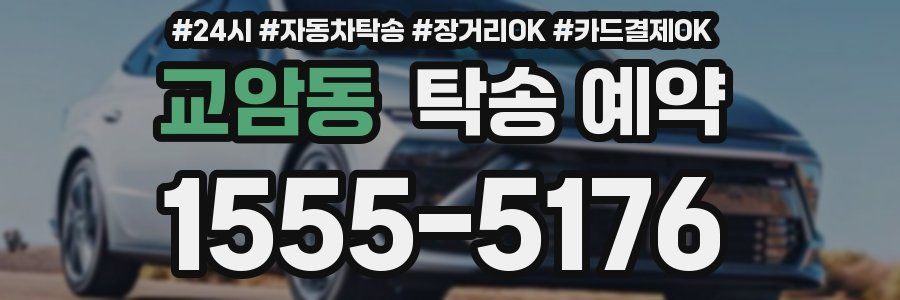 교암동 탁송 예약