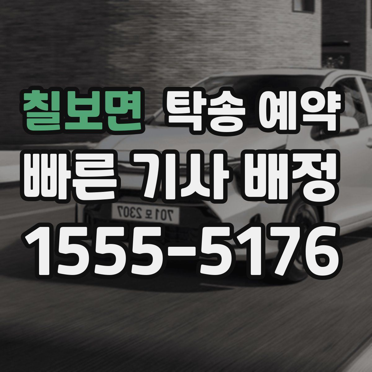 칠보면 탁송 예약