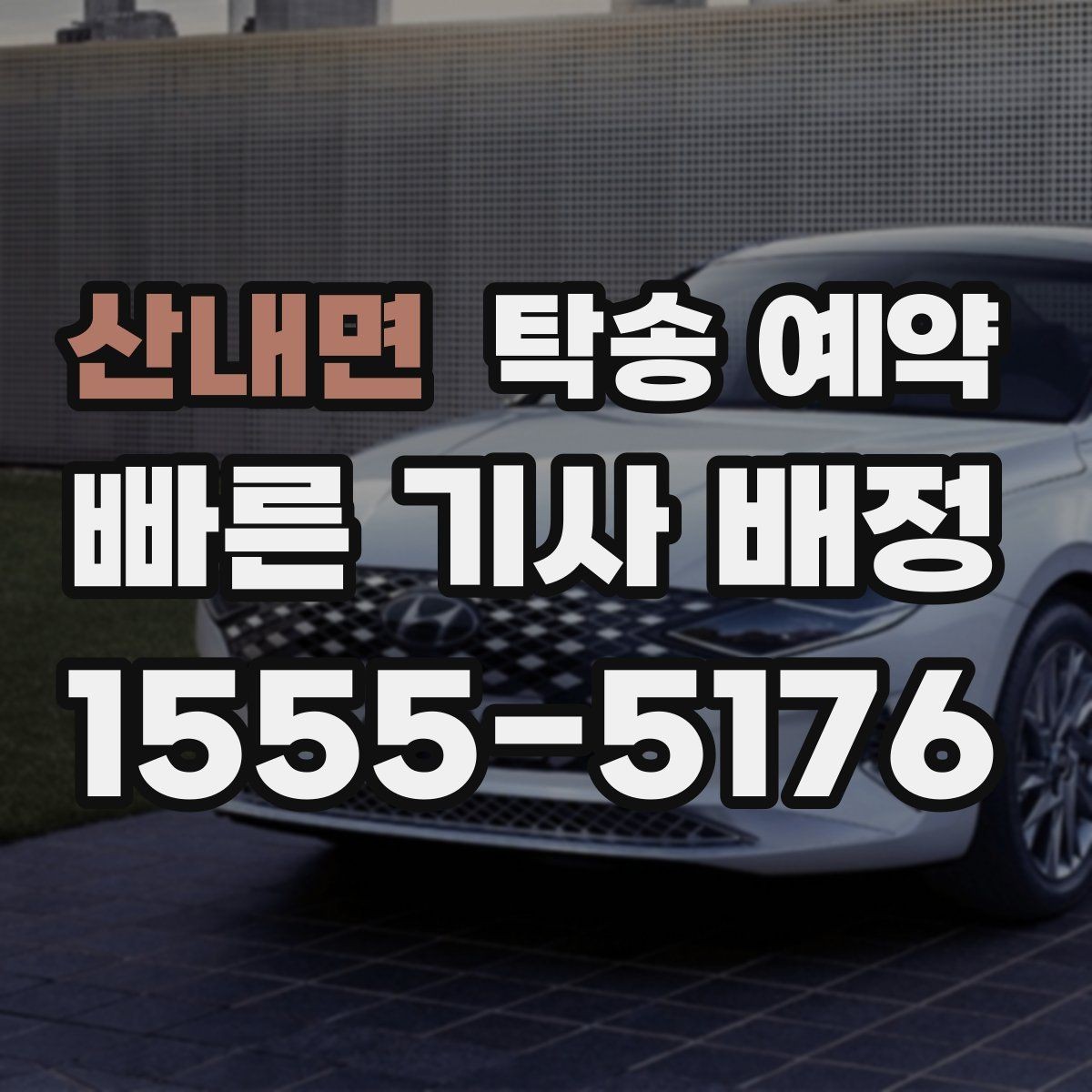 산내면 탁송 예약 일정 잡을 때 유용한 팁