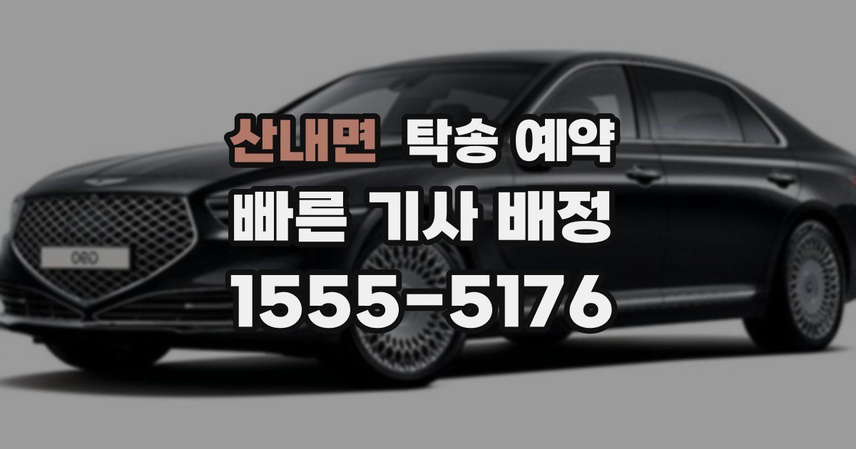 산내면 탁송 예약