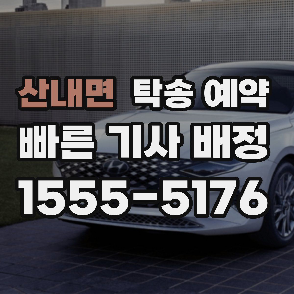 산내면 탁송 예약