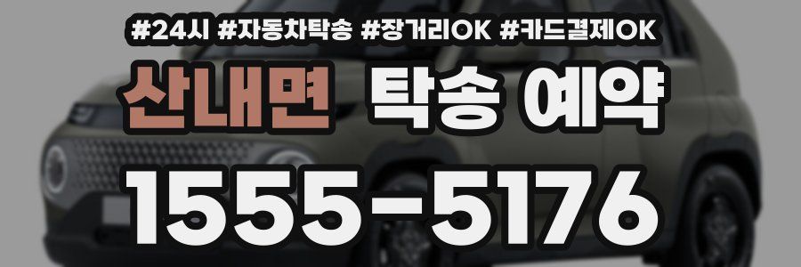 산내면 탁송 예약
