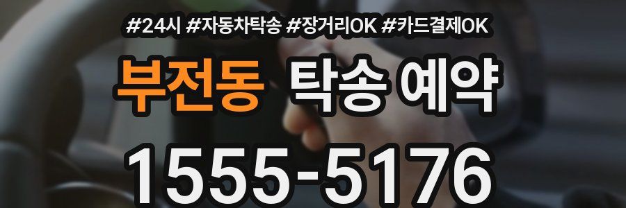 부전동 탁송 예약