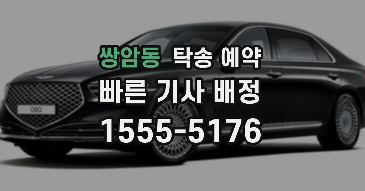 쌍암동 탁송 예약