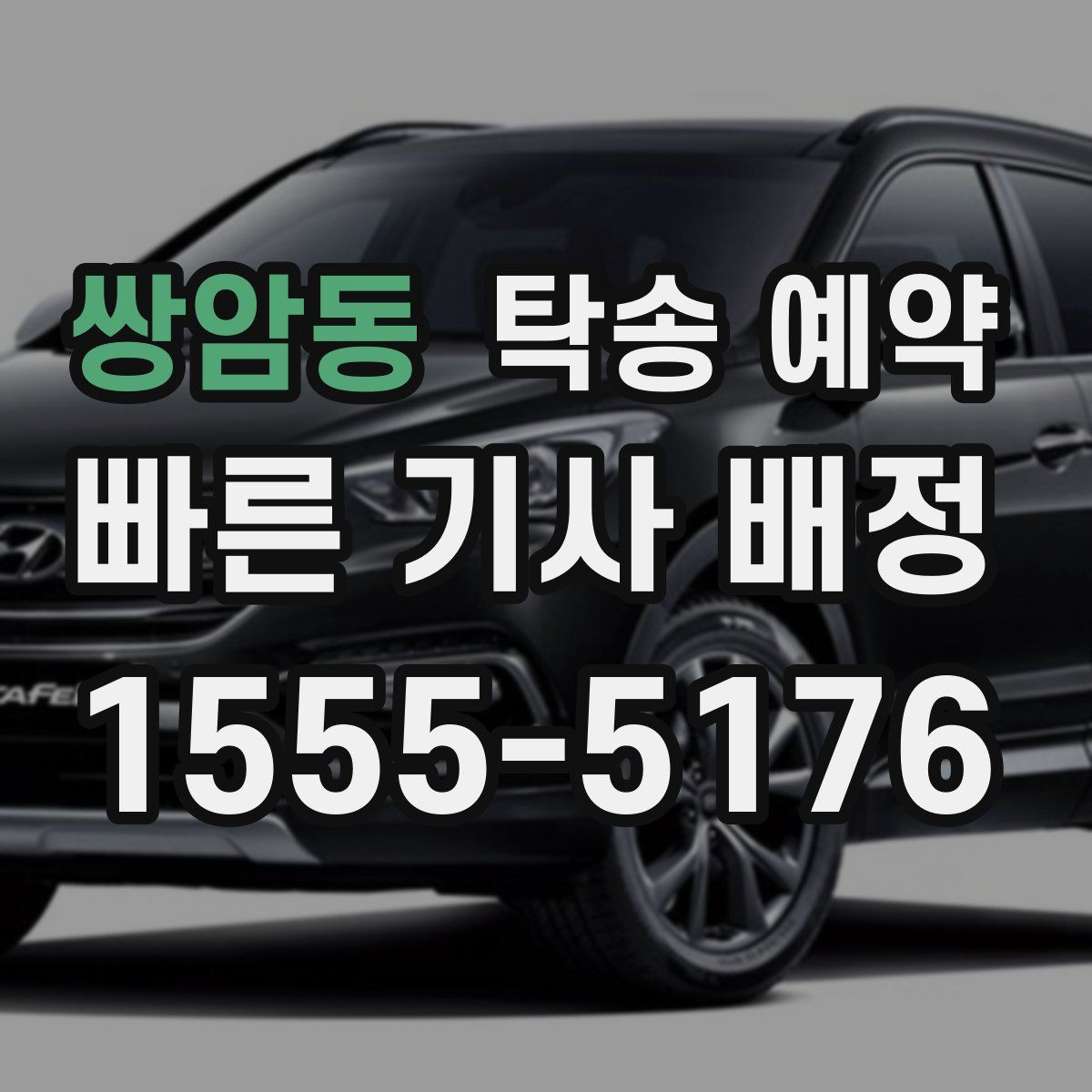 쌍암동 탁송 예약