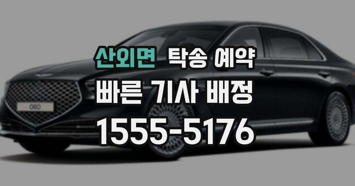 산외면 탁송 예약