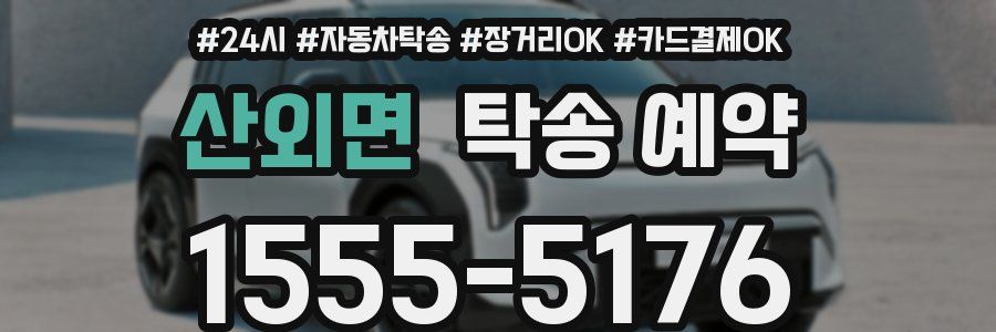 산외면 탁송 예약