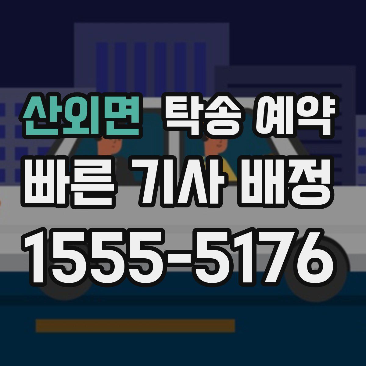 산외면 탁송 예약