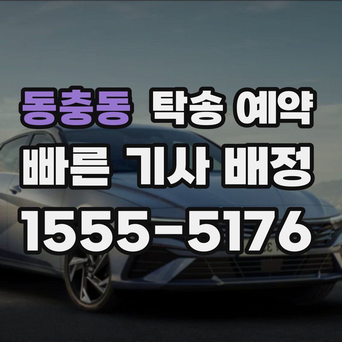 동충동 탁송 예약