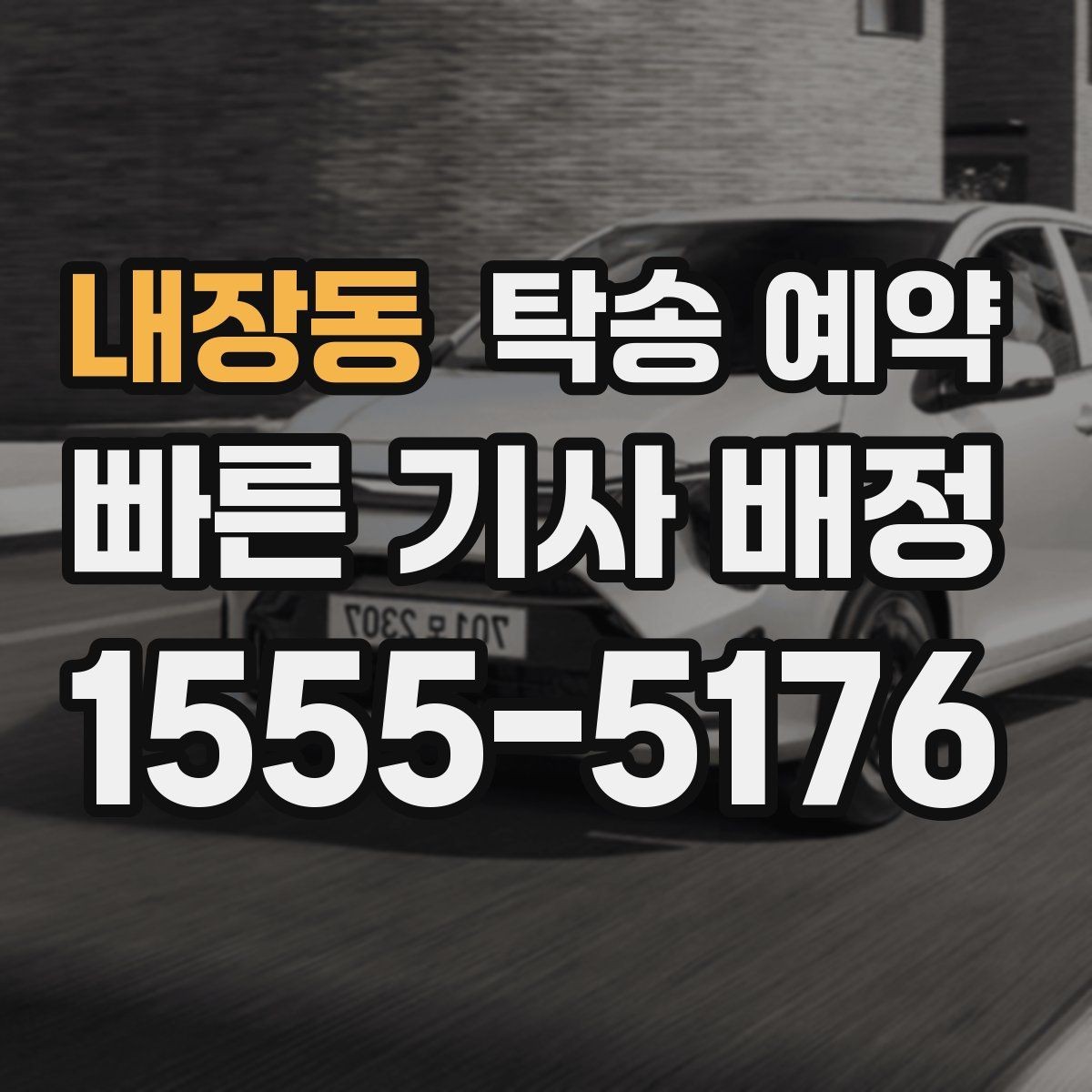 내장동 탁송 예약 시 비용 문의 전 알아둘 사항
