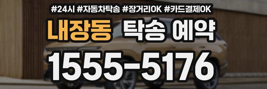 내장동 탁송 예약