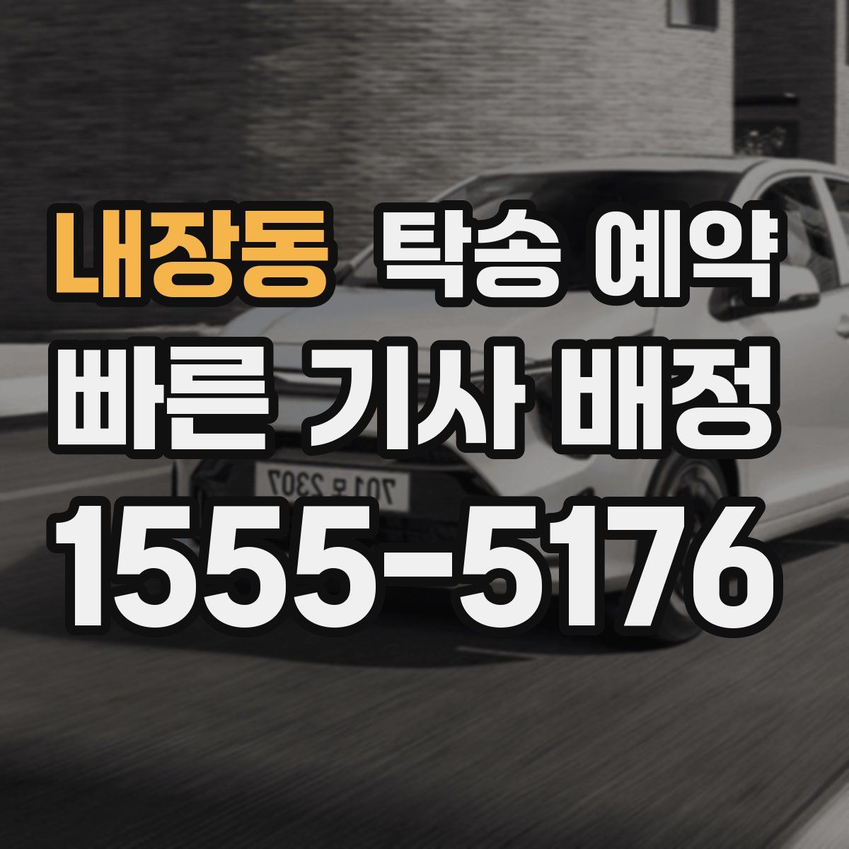 내장동 탁송 예약