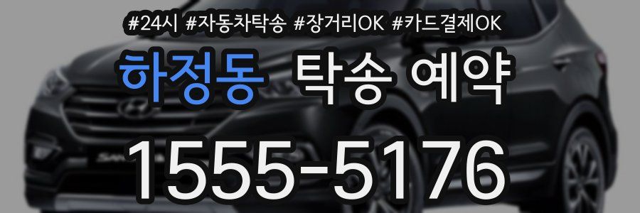 하정동 탁송 예약