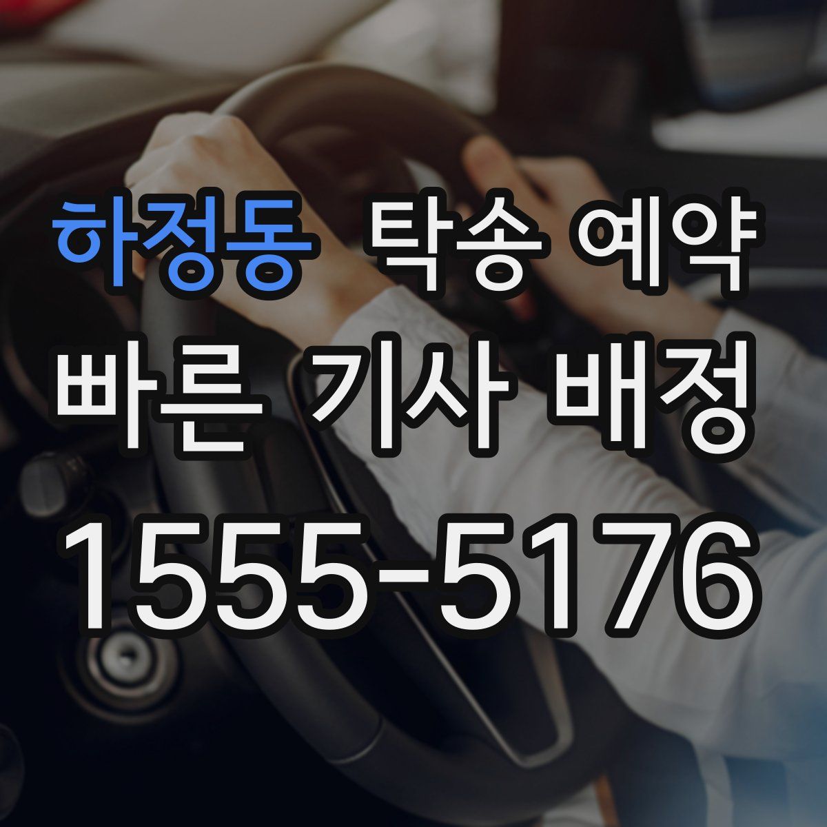 하정동 탁송 예약