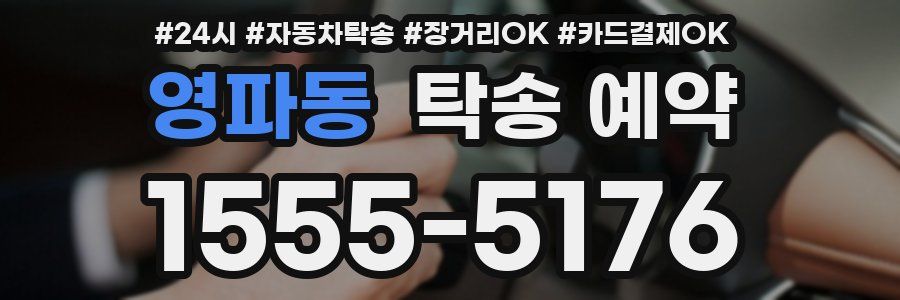 영파동 탁송 예약