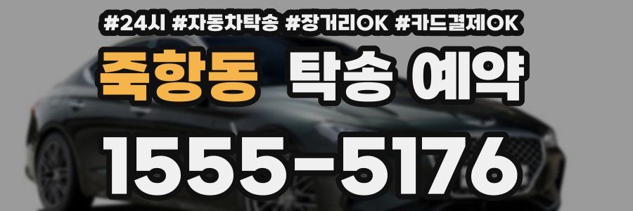 죽항동 탁송 예약