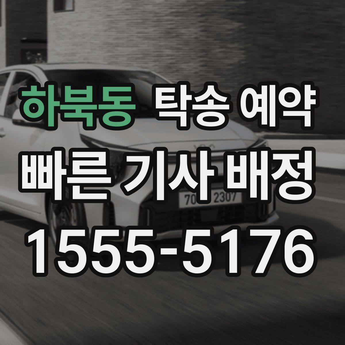 하북동 탁송 예약 시 안전과 편의를 함께 보는 기준