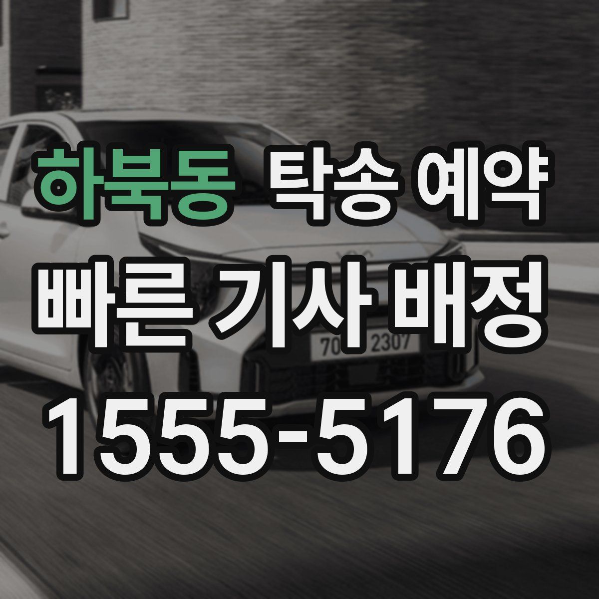 하북동 탁송 예약