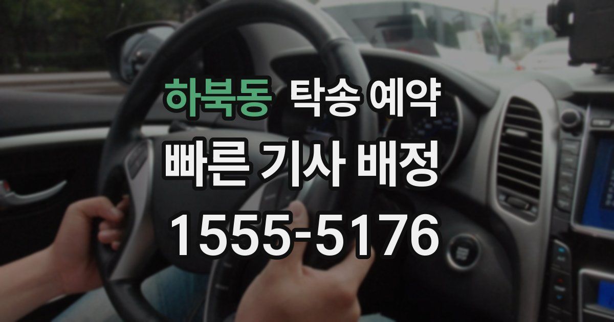 하북동 탁송 예약