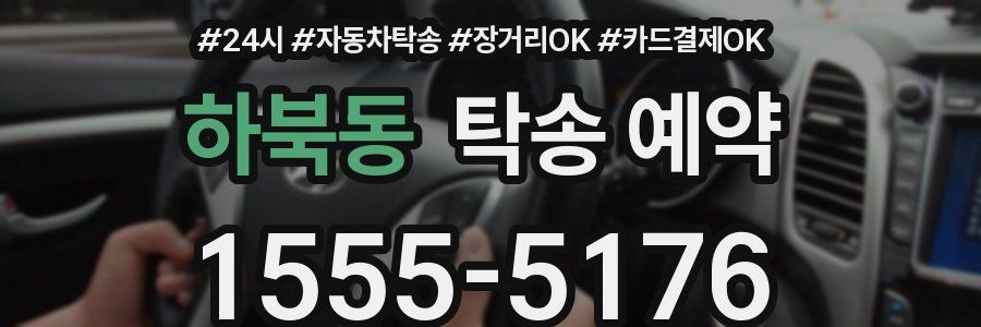 하북동 탁송 예약