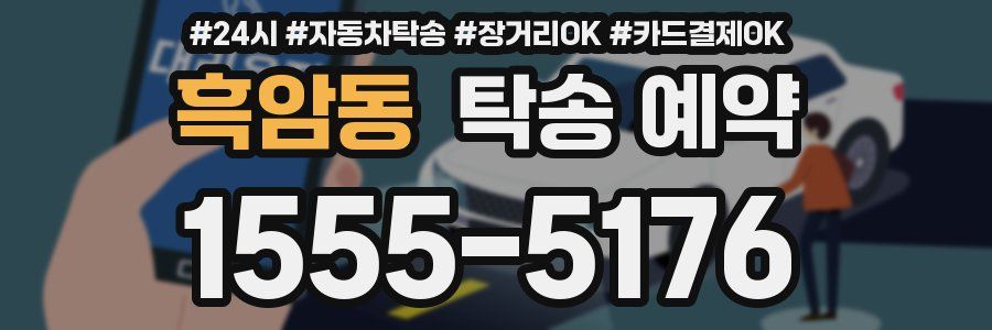 흑암동 탁송 예약