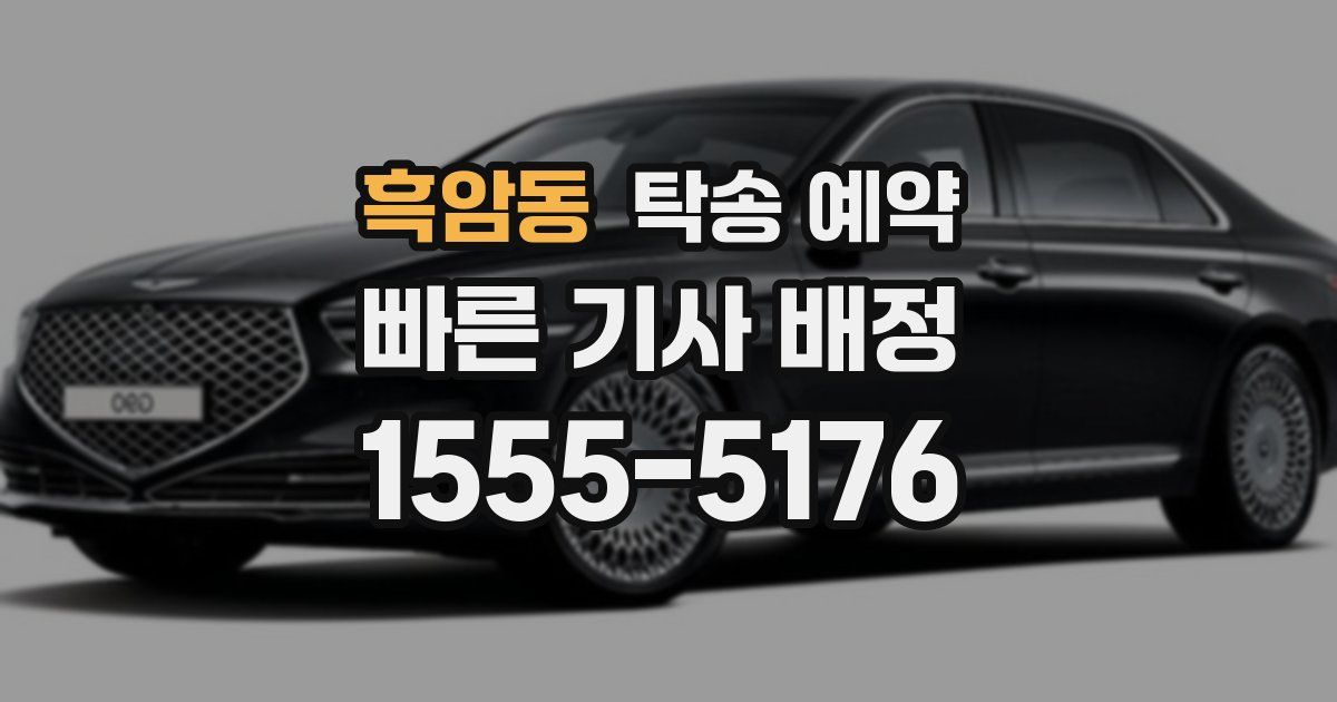 흑암동 탁송 예약
