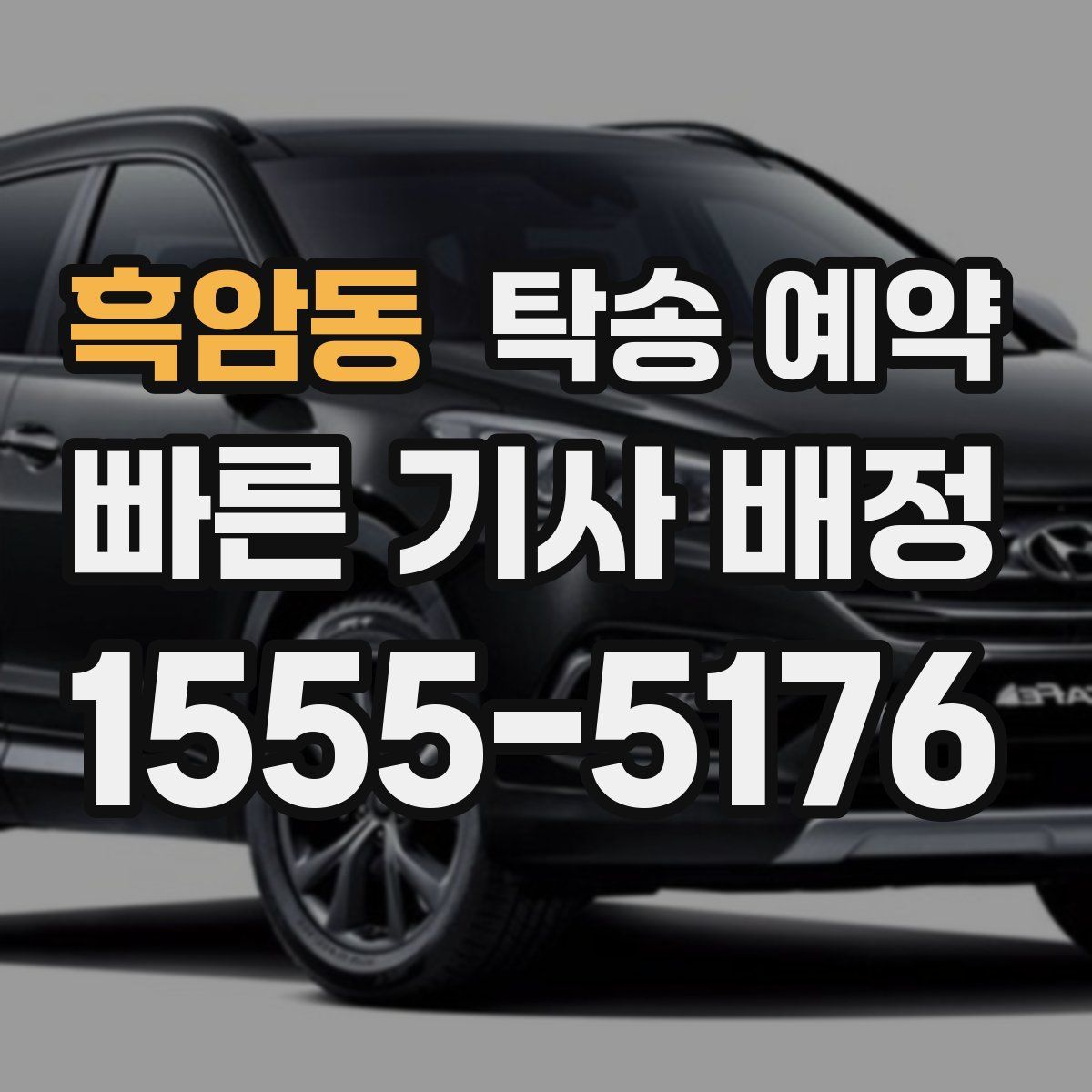 흑암동 탁송 예약