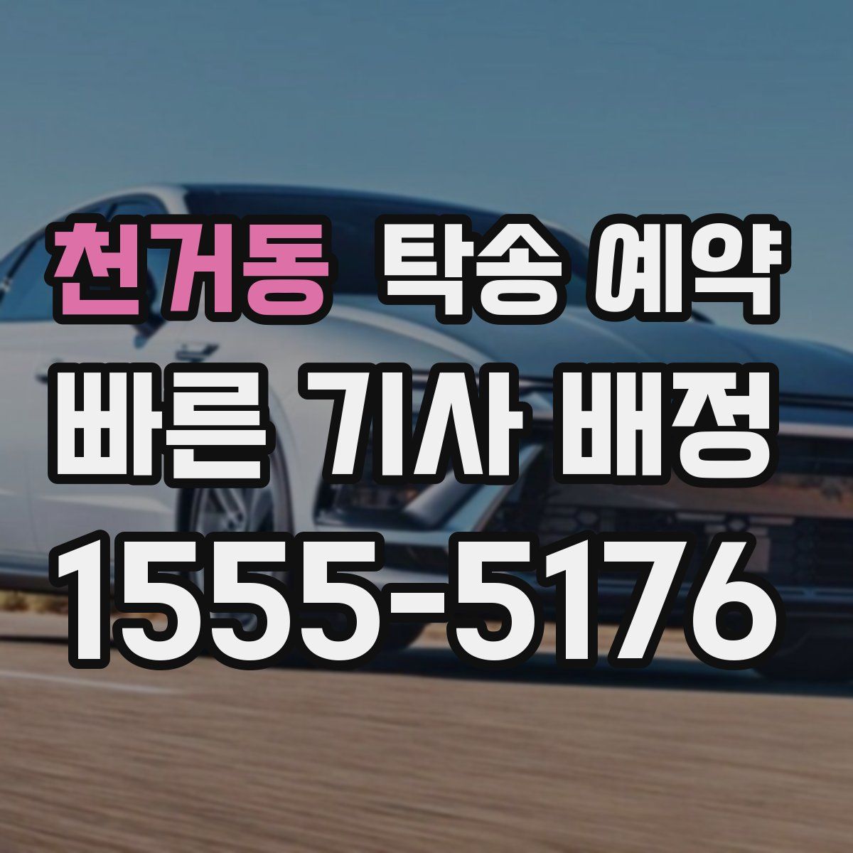 천거동 탁송 예약