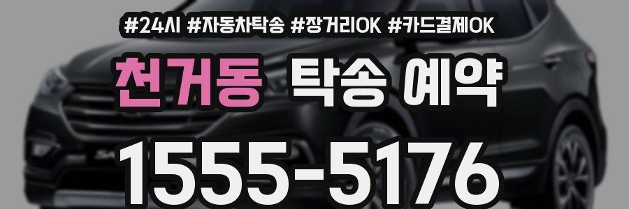 천거동 탁송 예약