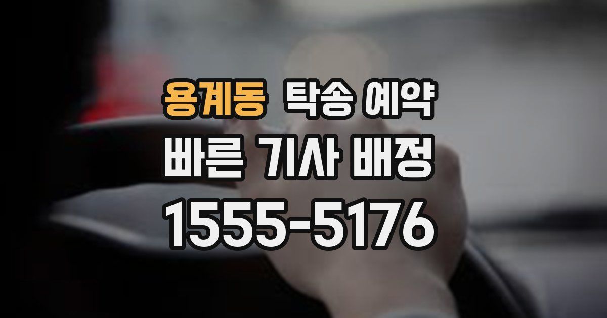 용계동 탁송 예약