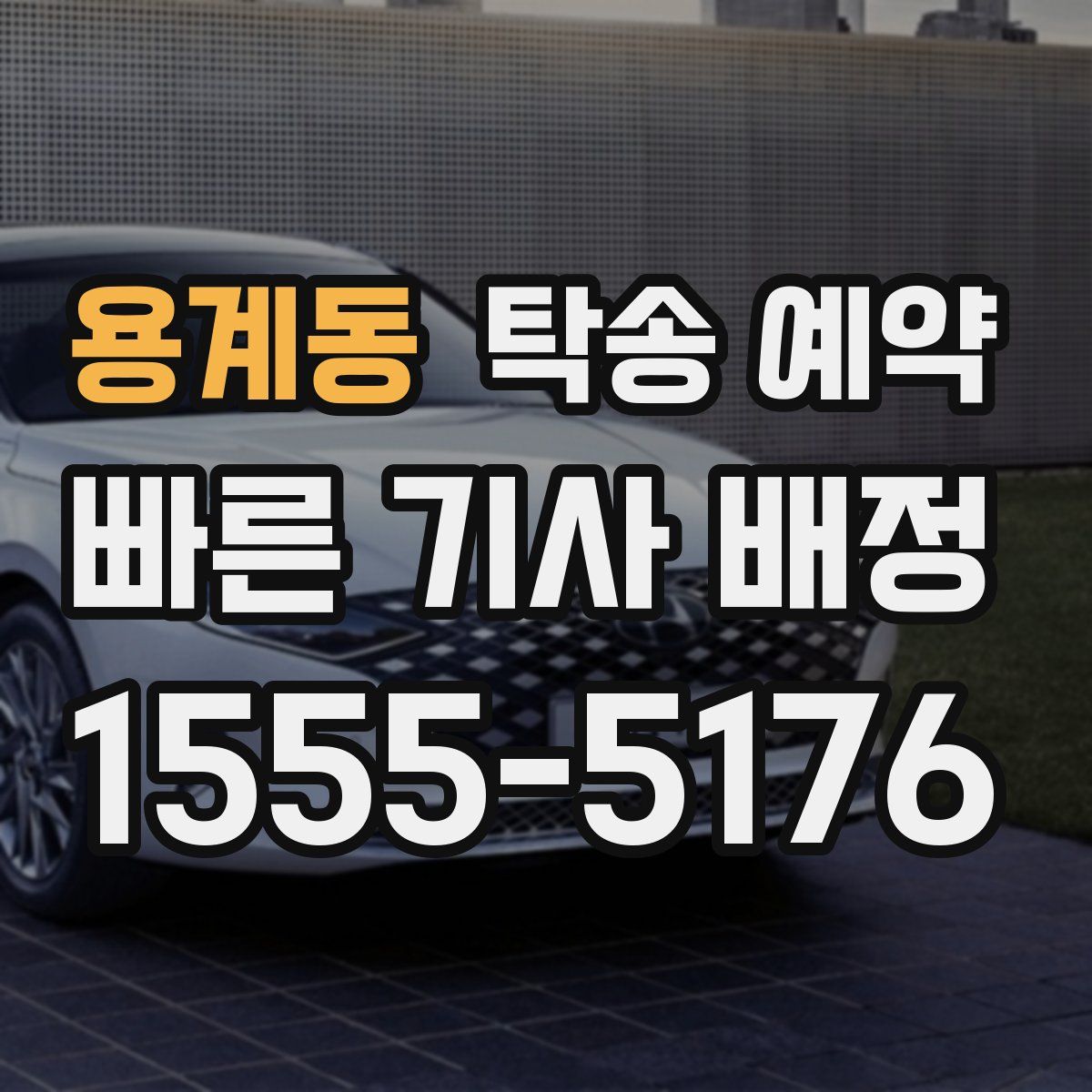 용계동 탁송 예약