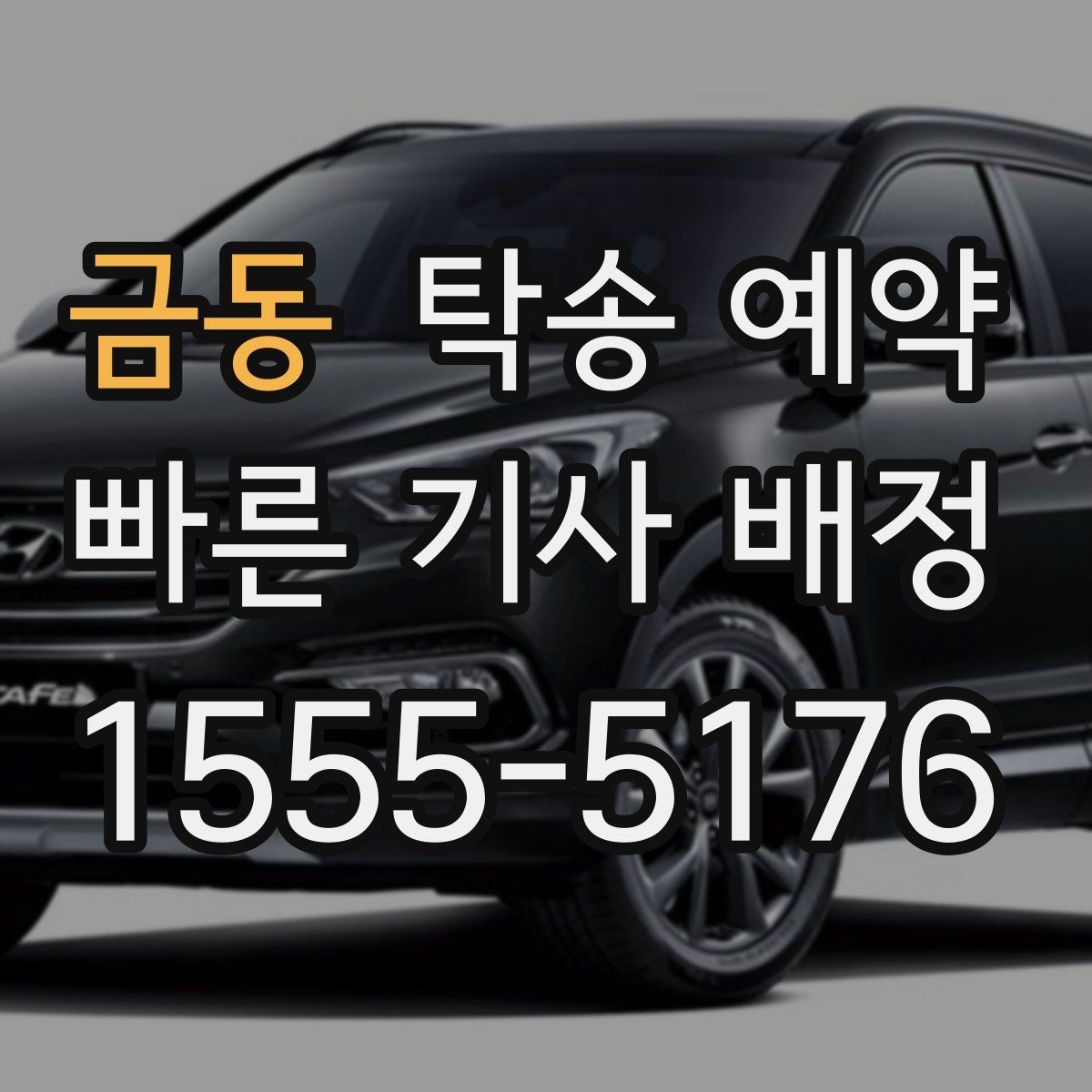 금동 탁송 예약 전 확인할 비용과 일정 포인트