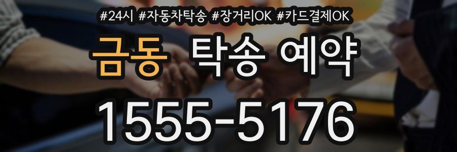 금동 탁송 예약