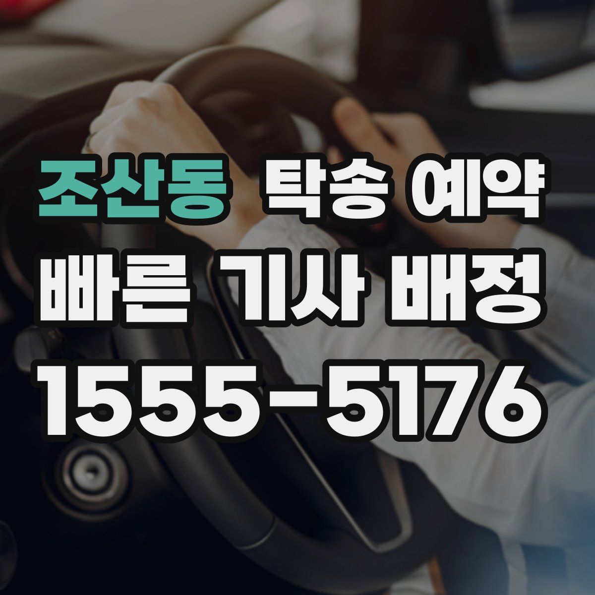 조산동 탁송 예약