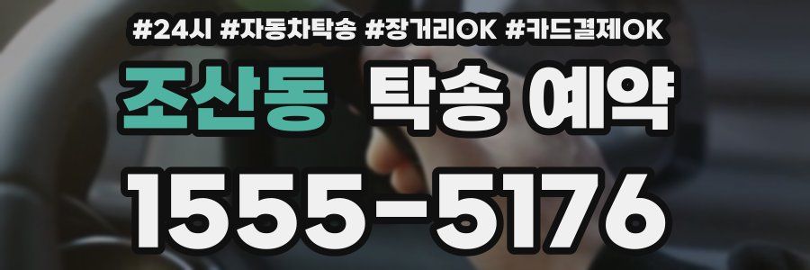 조산동 탁송 예약