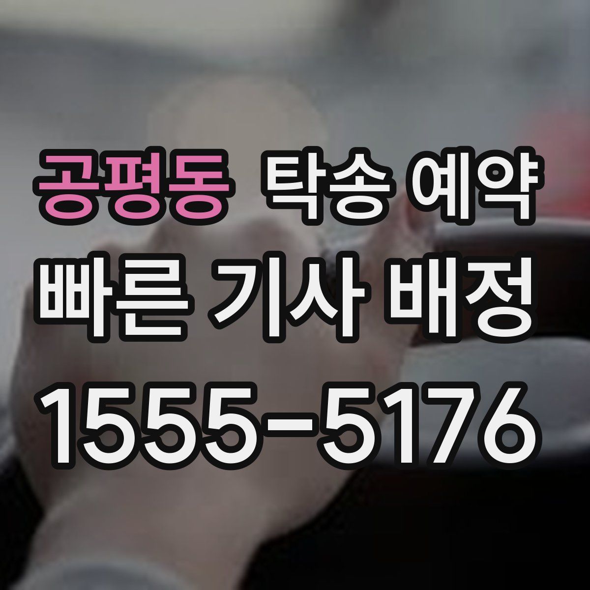 공평동 탁송 예약