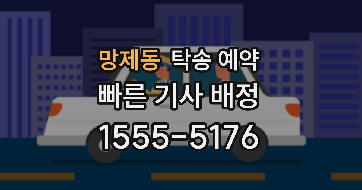 망제동 탁송 예약